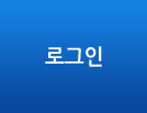 로그인